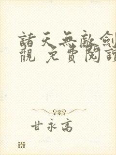 诸天无敌剑修叶观 免费阅读封面