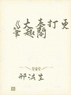《大奉打更人》笔趣阁封面