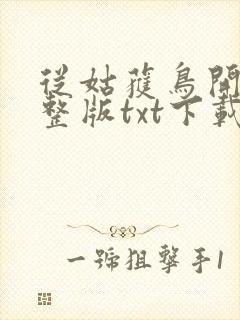 从姑获鸟开始完整版txt下载