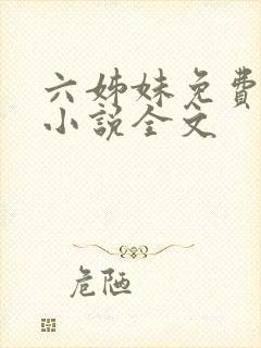 六姊妹免费阅读小说全文