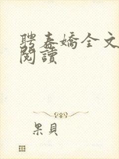 聘春娇全文免费阅读