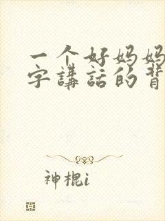 一个好妈妈9中字讲话的背景资料