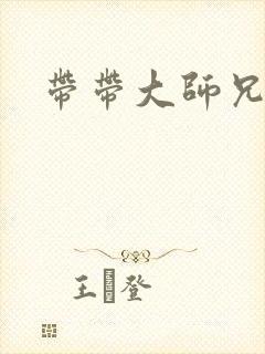 带带大师兄
