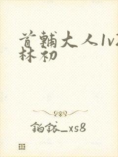 首辅大人1v2林初