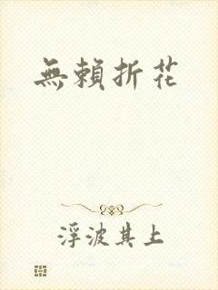 无赖折花