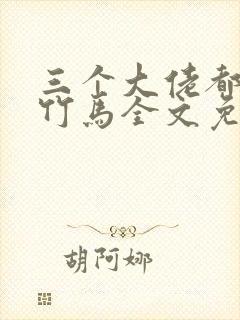 三个大佬都是我竹马全文免费阅读