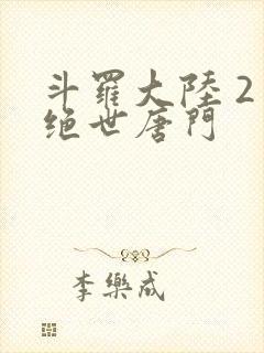 斗罗大陆 2 绝世唐门封面
