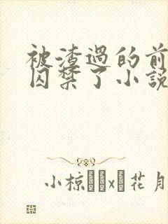 被渣过的前男友囚禁了小说免费读