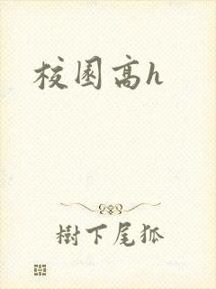 校园高h