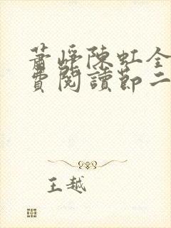 萧峥陈虹全文免费阅读节二集
