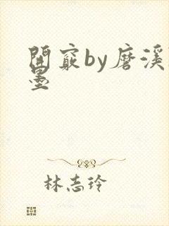 开窍by磨溪陈墨