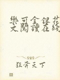 乐可金银花露全文阅读在线封面