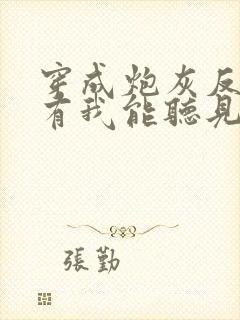穿成炮灰反派只有我能听见心声免费全文阅读