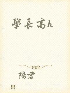 学长高h