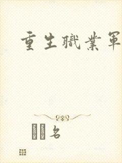重生职业军人