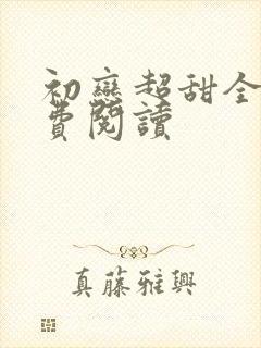 初恋超甜全文免费阅读封面
