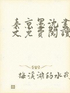 秦京墨沈书绾全文免费阅读最新章节
