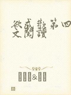 欲成欢第四部全文阅读