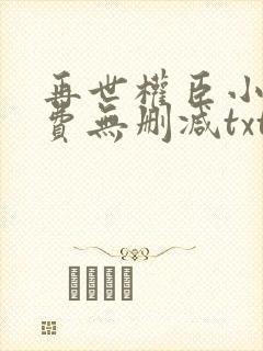再世权臣小说免费无删减txt