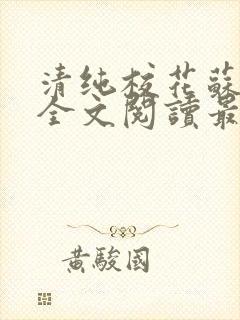 清纯校花苏绵绵全文阅读最新章节封面