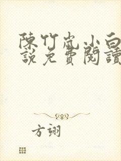 陈竹岚小白狗小说免费阅读