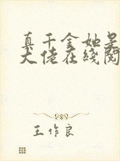 真千金她是全能大佬在线阅读全文