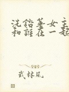 洗铅华女主最后和谁在一起了