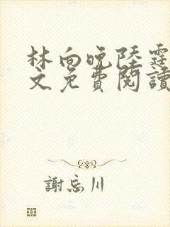 林向晚陆霆琛全文免费阅读