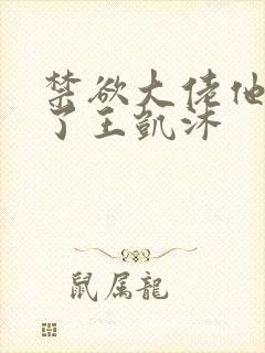 禁欲大佬他沦陷了王凯沐封面