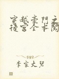 穿越豪门之娱乐后宫全本阅读