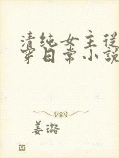 清纯女主从小被穿日常小说