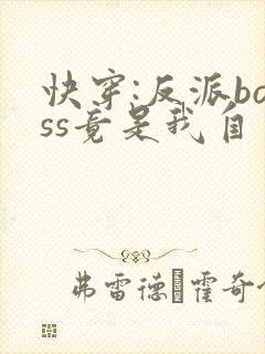 快穿:反派boss竟是我自己全集txt封面