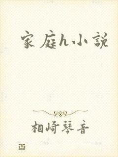 家庭h小说