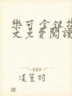 乐可 金银花全文免费阅读无广告封面