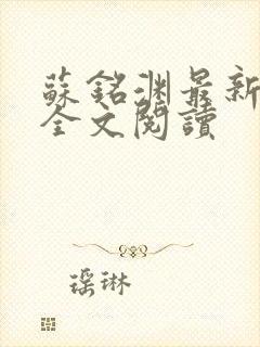 苏铭渊最新章节全文阅读