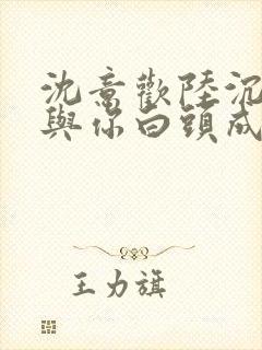 沈意欢陆沉舟谁与你白头成眷