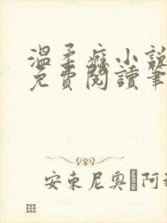 温柔瘾小说全文免费阅读笔趣阁