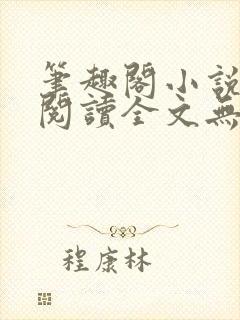 笔趣阁小说免费阅读全文无弹窗