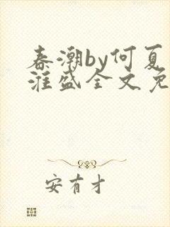 春潮by何夏江淮盛全文免费阅读笔趣阁