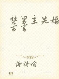 双男主先婚后爱古言封面