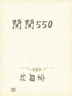 开开550