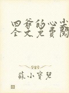 四爷的心尖宠妃全文免费阅读
