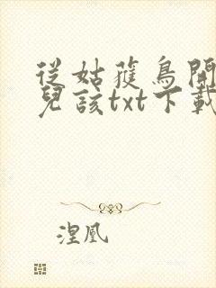 从姑获鸟开始活儿该txt下载