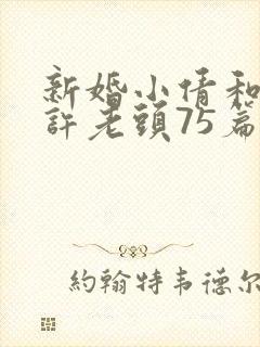 新婚小倩和邻居许老头75篇