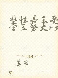 双性帝王受龙椅含玉势大r文封面