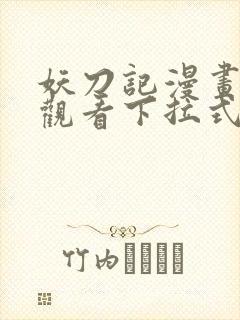 妖刀记漫画免费观看下拉式六漫画