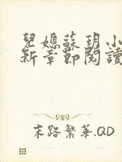 儿媳苏玥小说最新章节阅读封面