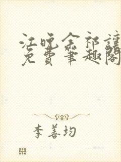 江晚余祁让全文免费笔趣阁封面