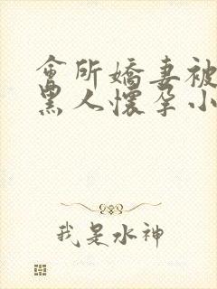 会所娇妻被多个黑人怀孕小说