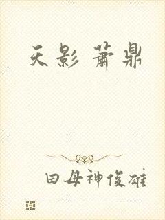 天影 萧鼎